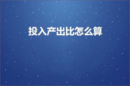 跨境电商知识:投入产出比怎么算