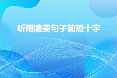 听雨唯美句子简短十字（文案635条）