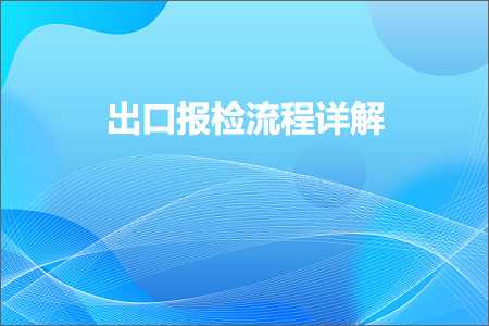 璺ㄥ鐢靛晢鐭ヨ瘑:鍑哄彛鎶ユ娴佺▼璇﹁В