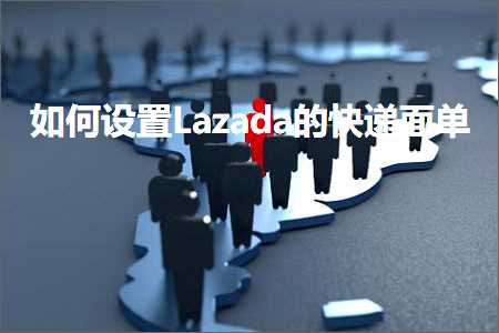 璺ㄥ鐢靛晢鐭ヨ瘑:濡備綍璁剧疆Lazada鐨勫揩閫掗潰鍗? width=