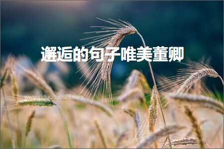 璁镐綘涓€涓栭槼鍏夊敮缇庡彞瀛愶紙鏂囨778鏉★級