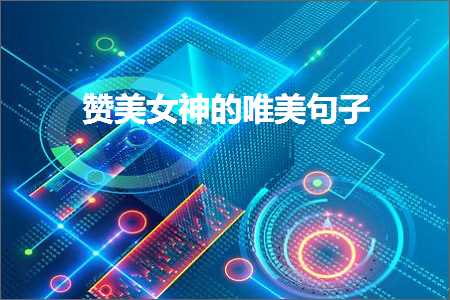 鐏甸瓊鎽嗘浮鐨勫敮缇庡彞瀛愶紙鏂囨581鏉★級