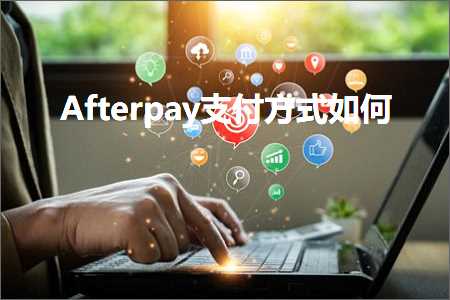 跨境电商知识:Afterpay支付方式如何