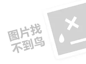 肌缘巧合代理费需要多少钱？（创业项目答疑）