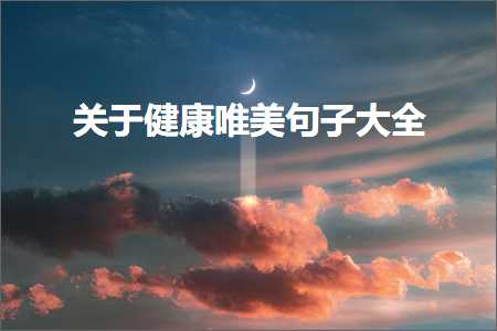 关于死亡的唯美伤感句子（文案429条）