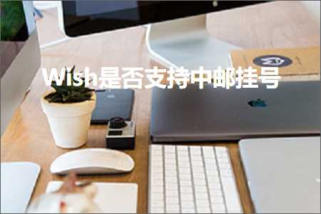 跨境电商知识:Wish是否支持中邮挂号