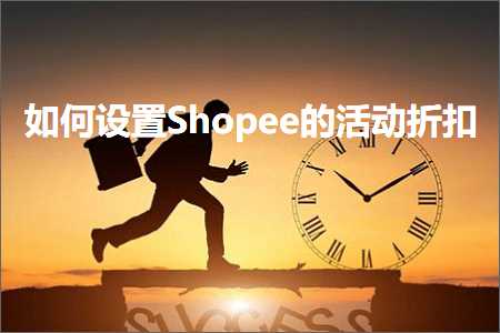 璺ㄥ鐢靛晢鐭ヨ瘑:濡備綍璁剧疆Shopee鐨勬椿鍔ㄦ姌鎵? width=