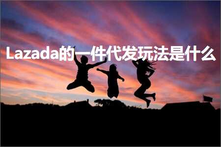 璺ㄥ鐢靛晢鐭ヨ瘑:Lazada鐨勪竴浠朵唬鍙戠帺娉曟槸浠€涔? width=