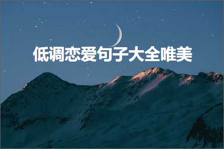 浣庤皟鎭嬬埍鍙ュ瓙澶у叏鍞編锛堟枃妗?1鏉★級