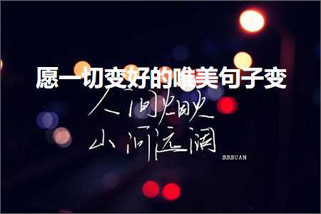 鎰熷徆鏄ュぉ鐨勫敮缇庡彞瀛愶紙鏂囨149鏉★級