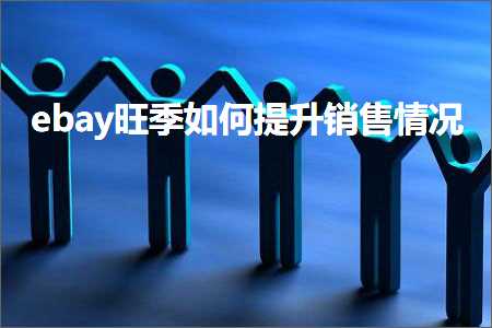 璺ㄥ鐢靛晢鐭ヨ瘑:ebay鏃哄濡備綍鎻愬崌閿€鍞儏鍐? width=